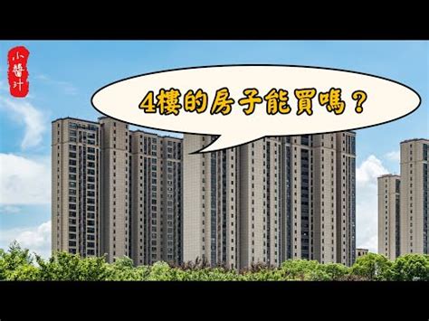 住四樓好嗎